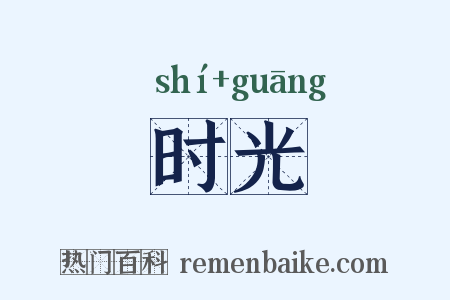 时光是什么意思的图片